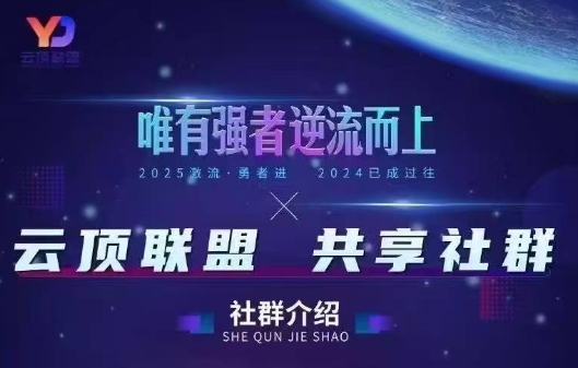云顶联盟·无人直播实战(更新8月)-客创社 - 专注互联网轻资产创业及网络项目资源整合与分享客创社-免费且强大的项目分享网站！