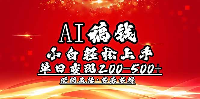 AI稿钱，小白轻松上手，单日200-500+多劳多得客创社 - 专注互联网轻资产创业及网络项目资源整合与分享客创社 - 专注互联网轻资产创业及网络项目资源整合与分享