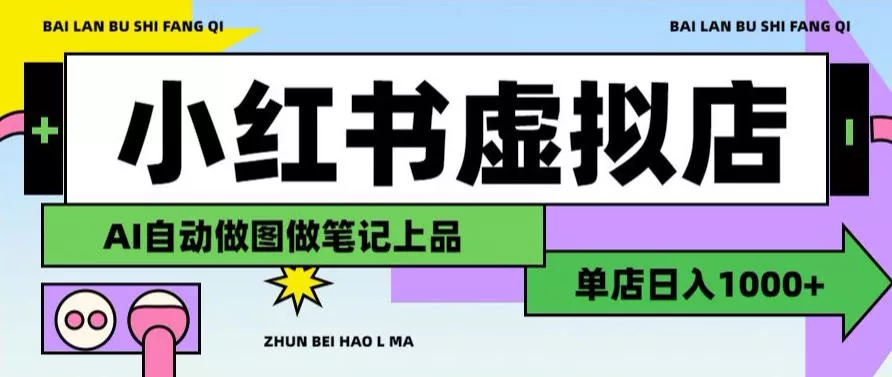 用AI辅助开一家日入1000+的小红书虚拟店铺，布局搜索流量长期稳定变现【揭秘】星享资源网星享资源网
