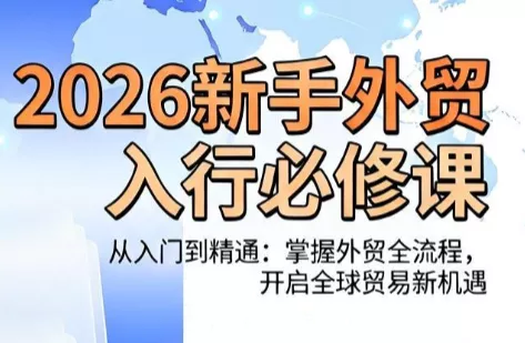 冰冰老师·2026新手外贸入行必修课星享资源网星享资源网