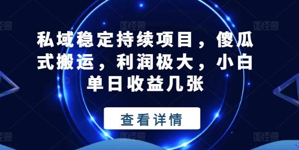 私域稳定持续项目，傻瓜式搬运，利润极大，小白单日收益几张【揭秘】客创社 - 专注互联网轻资产创业及网络项目资源整合与分享客创社 - 专注互联网轻资产创业及网络项目资源整合与分享