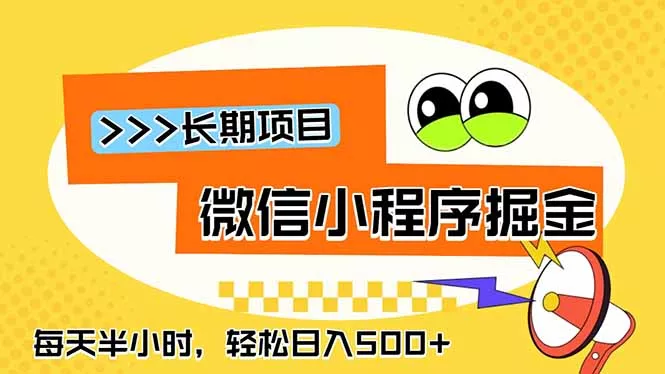 微信小程序掘金，一部手机日入500+，每天只需半小时，长期稳定客创社区-专注互联网轻资产资源整合与分享客创社区-专注互联网轻资产资源整合与分享