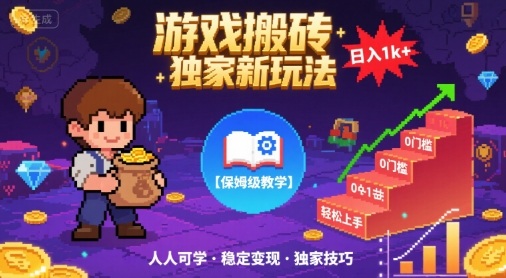 游戏搬砖独家新玩法，日入1k+轻松实现，保姆级教学，无门槛，人人可上手【揭秘】-客创社 - 专注互联网轻资产创业及网络项目资源整合与分享客创社-免费且强大的项目分享网站！