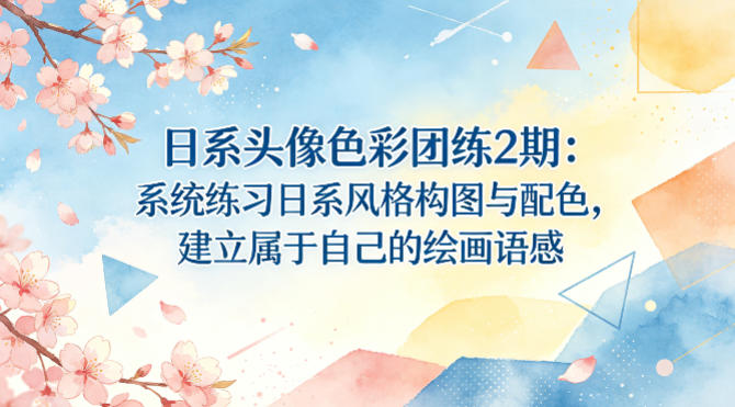 日系头像色彩团练2期：系统练习日系风格构图与配色，建立属于自己的绘画语感-九九网创