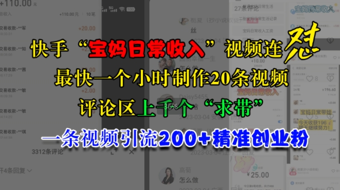 快手“宝妈日常收入”视频连怼，一个小时制作20条视频，评论区上千个“求带”，一条视频引流200+精准创业粉客创社 - 专注互联网轻资产创业及网络项目资源整合与分享客创社 - 专注互联网轻资产创业及网络项目资源整合与分享