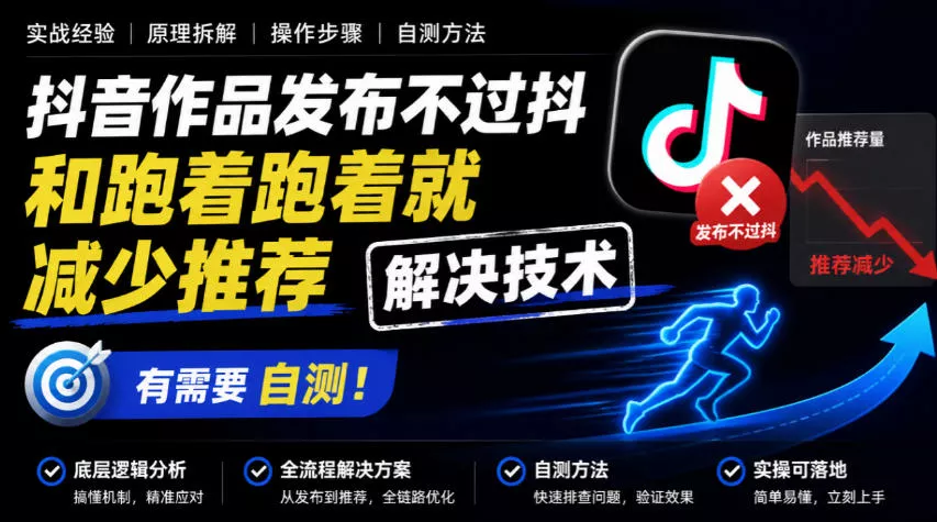 抖音作品发布不过抖和跑着跑着就减少推荐解决技术，有需要自测星享资源网HS游戏库