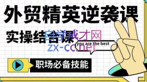 大表姐·外贸精英逆袭-实操综合课客创社 - 专注互联网轻资产创业及网络项目资源整合与分享客创社 - 专注互联网轻资产创业及网络项目资源整合与分享