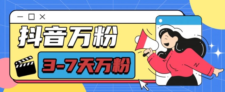 抖音万粉项目，七天万粉，每天半小时，一单600【揭秘】客创社 - 专注互联网轻资产创业及网络项目资源整合与分享客创社 - 专注互联网轻资产创业及网络项目资源整合与分享