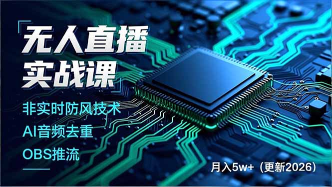 无人直播实战课(更新5月02客创社区-专注互联网轻资产资源整合与分享客创社区-专注互联网轻资产资源整合与分享