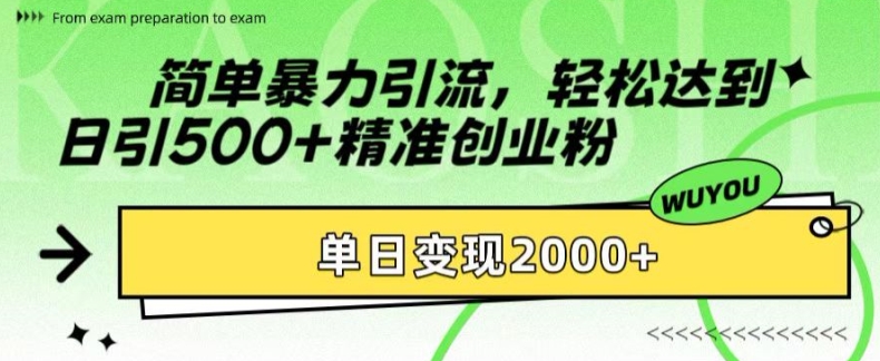简单暴力引流，轻松达到日引500+精准创业粉，单日变现2k【揭秘】客创社 - 专注互联网轻资产创业及网络项目资源整合与分享客创社 - 专注互联网轻资产创业及网络项目资源整合与分享