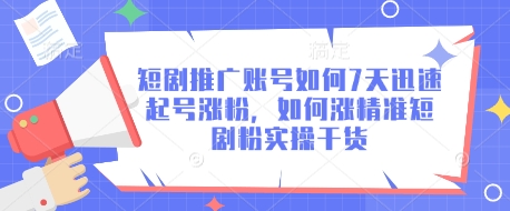 短剧推广账号如何7天迅速起号涨粉，如何涨精准短剧粉实操干货客创社 - 专注互联网轻资产创业及网络项目资源整合与分享客创社 - 专注互联网轻资产创业及网络项目资源整合与分享