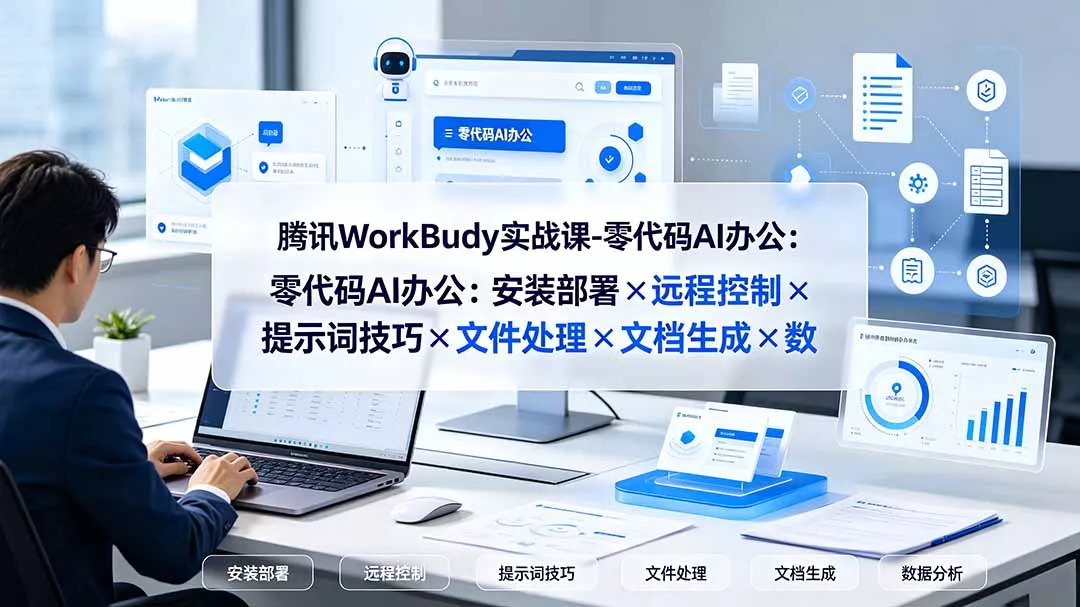 腾讯WorkBuddy实战课-零代码AI办公：安装部署×远程控制×提示词技巧×文件处理×文档生成×数据分析 《鱼见海科技》-鱼见海资源网-免费PHP网站源码模板,插件软件网创AI智能体资源分享平台！