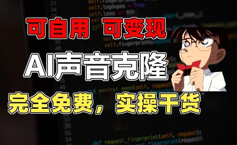 1分钟素材克隆出完美声音，秒杀市面所有配音软件，完全免费，实操干货+变现教程【揭秘】客创社 - 专注互联网轻资产创业及网络项目资源整合与分享客创社 - 专注互联网轻资产创业及网络项目资源整合与分享