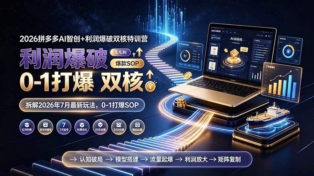 2026拼多多AI智创+利润爆破双核特训营-更新：拆解2026年7月最新玩法，0-1打爆SOP-软件百科