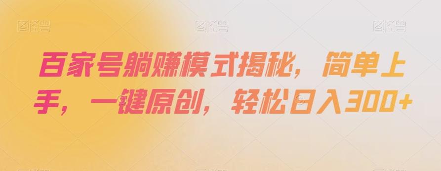 百家号躺赚模式揭秘，简单上手，一键原创，轻松日入300+【揭秘】客创社 - 专注互联网轻资产创业及网络项目资源整合与分享客创社 - 专注互联网轻资产创业及网络项目资源整合与分享