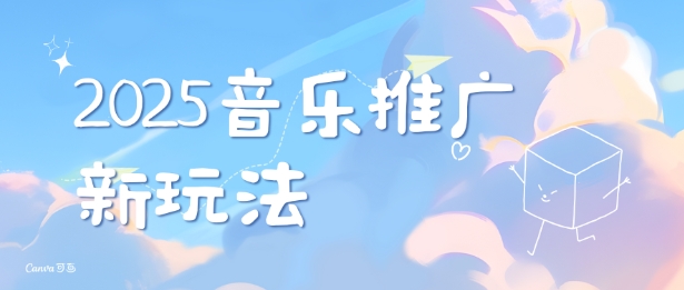 2025新版音乐推广赛道最新玩法，打造出自己的账号风格客创社 - 专注互联网轻资产创业及网络项目资源整合与分享客创社 - 专注互联网轻资产创业及网络项目资源整合与分享
