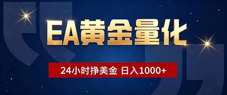 EA黄金量化，24小时不间断挣美金，小白轻松操作，日入1000+客创社区-专注互联网轻资产资源整合与分享客创社区-专注互联网轻资产资源整合与分享