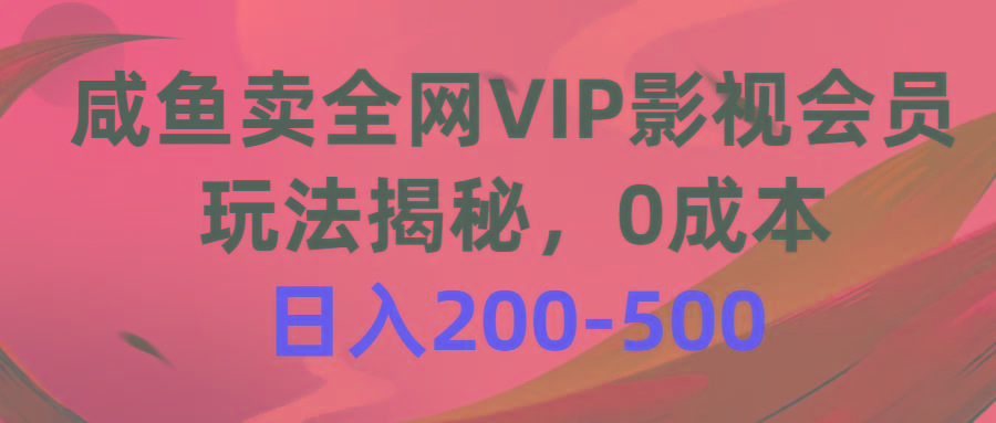 咸鱼卖全网VIP影视会员，玩法揭秘，0成本日入200-500客创社 - 专注互联网轻资产创业及网络项目资源整合与分享客创社 - 专注互联网轻资产创业及网络项目资源整合与分享