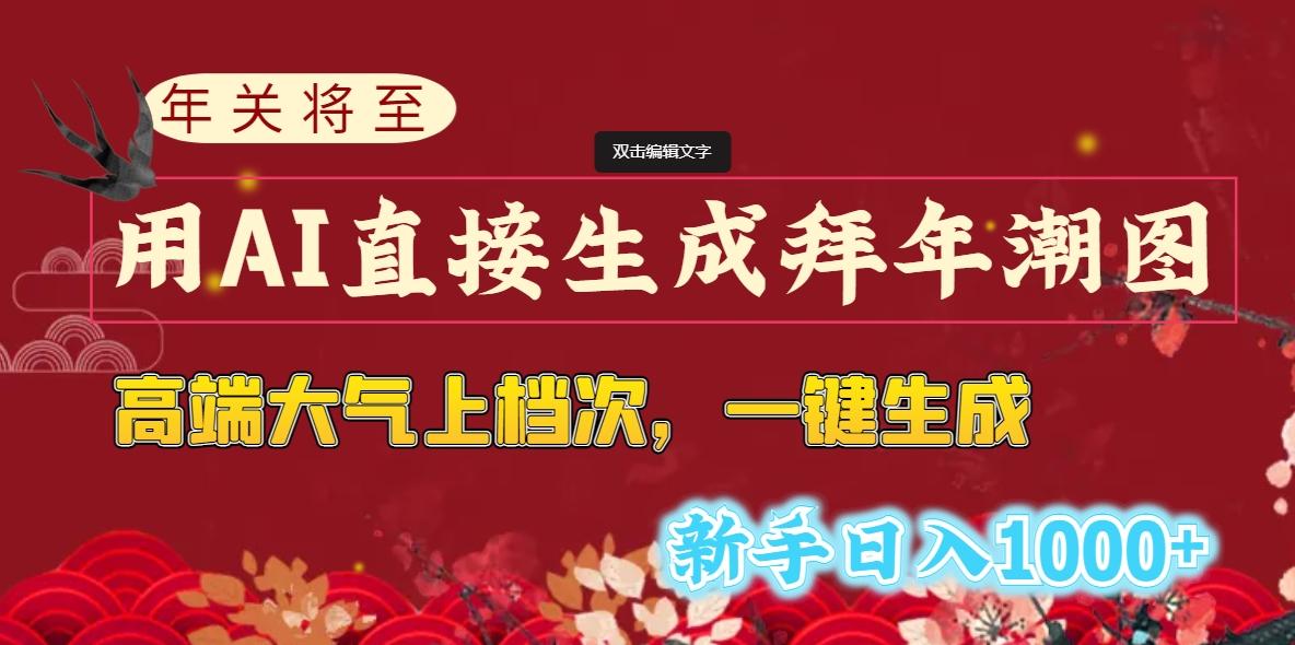 (8630期)年关将至，用AI直接生成拜年潮图，高端大气上档次 一键生成，新手日入1000+客创社 - 专注互联网轻资产创业及网络项目资源整合与分享客创社 - 专注互联网轻资产创业及网络项目资源整合与分享