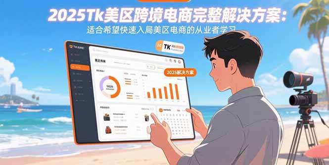 （15807期）2025Tk美区跨境电商完整解决方案：适合希望快速入局美区电商的从业者学习-客创社 - 专注互联网轻资产创业及网络项目资源整合与分享客创社-免费且强大的项目分享网站！