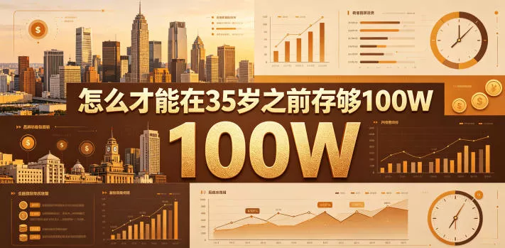 某公众号付费文章：怎么才能在35岁之前存够100W？ 《鱼见海科技》-鱼见海资源网-免费PHP网站源码模板,插件软件网创AI智能体资源分享平台！
