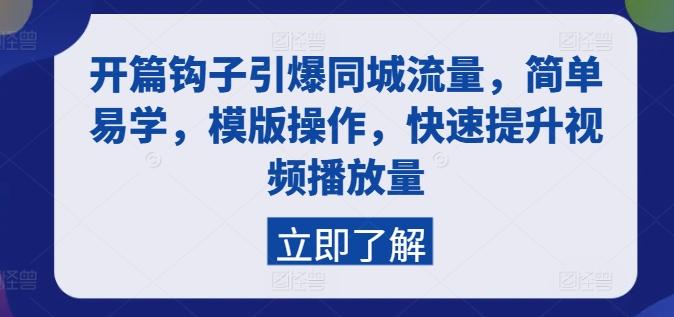 开篇钩子引爆同城流量，简单易学，模版操作，快速提升视频播放量客创社 - 专注互联网轻资产创业及网络项目资源整合与分享客创社 - 专注互联网轻资产创业及网络项目资源整合与分享