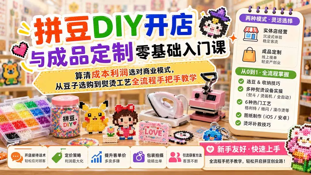 拼豆DIY开店与成品定制零基础入门课；算清成本利润选对商业模式，从豆子选购到熨烫工艺全流程手把手教学客创社区-专注互联网轻资产资源整合与分享客创社区-专注互联网轻资产资源整合与分享