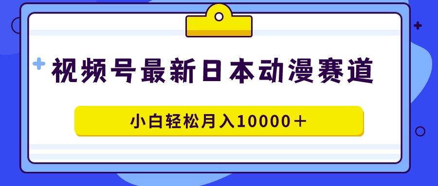 视频号日本动漫蓝海赛道，100%原创，小白轻松月入10000＋客创社 - 专注互联网轻资产创业及网络项目资源整合与分享客创社 - 专注互联网轻资产创业及网络项目资源整合与分享