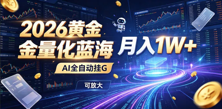 2026黄金量化蓝海：AI全自动挂G，月入1W+，可放大！【揭秘】-软件百科