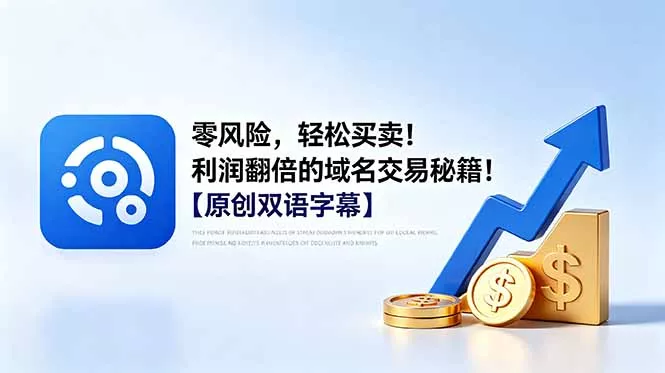 零风险，轻松买卖！利润翻倍的域名交易秘籍！【原创双语字幕】客创社区-专注互联网轻资产资源整合与分享客创社区-专注互联网轻资产资源整合与分享