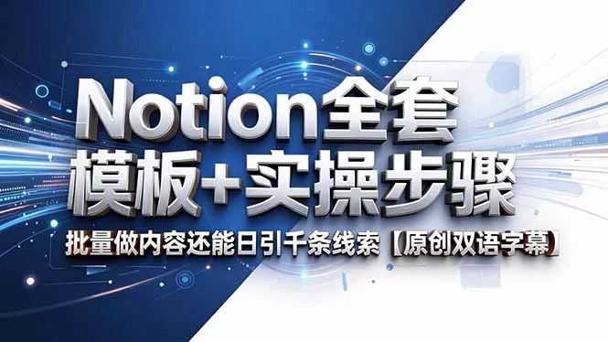 Notion全套模板+实操步骤，批量做内容还能日引千条线索【原创双语字幕】主用 -、辅助 +中赚AI网