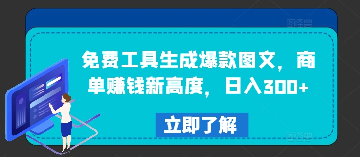 免费工具生成爆款图文，商单赚钱新高度，日入300+【揭秘】客创社 - 专注互联网轻资产创业及网络项目资源整合与分享客创社 - 专注互联网轻资产创业及网络项目资源整合与分享
