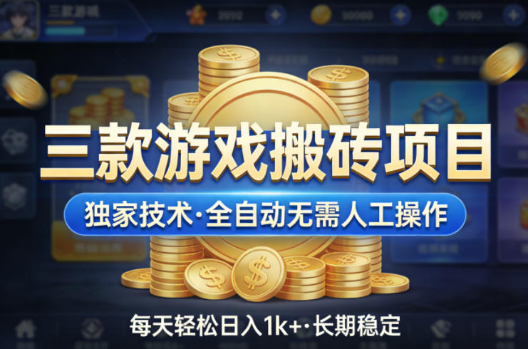 三款游戏搬砖项目，独家技术，全自动无需人工操作，每天轻松日入1k+，长期稳定【揭秘】 《鱼见海科技》-鱼见海资源网-免费PHP网站源码模板,插件软件网创AI智能体资源分享平台！