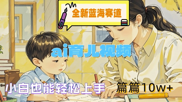 全新蓝海赛道-ai育儿视频，小白也能轻松上手，篇篇10w+【揭秘】客创社 - 专注互联网轻资产创业及网络项目资源整合与分享客创社 - 专注互联网轻资产创业及网络项目资源整合与分享