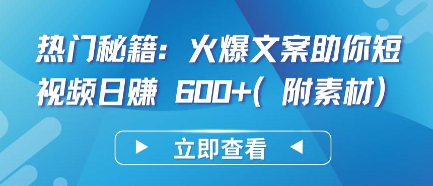 热门秘籍：火爆文案助你短视频日赚 600+(附素材)【揭秘】客创社 - 专注互联网轻资产创业及网络项目资源整合与分享客创社 - 专注互联网轻资产创业及网络项目资源整合与分享