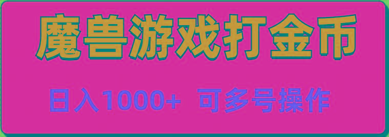 魔兽美服全自动打金币，日入1000+ 可多号操作客创社 - 专注互联网轻资产创业及网络项目资源整合与分享客创社 - 专注互联网轻资产创业及网络项目资源整合与分享