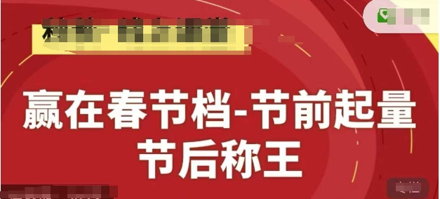 赢在春节档-节前起量，后称王，淘系精品线上系列课客创社 - 专注互联网轻资产创业及网络项目资源整合与分享客创社 - 专注互联网轻资产创业及网络项目资源整合与分享