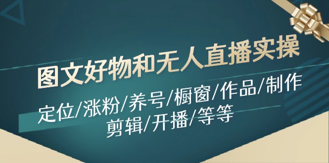 图文好物和无人直播实操：定位/涨粉/养号/橱窗/作品/制作/剪辑/开播/等等客创社 - 专注互联网轻资产创业及网络项目资源整合与分享客创社 - 专注互联网轻资产创业及网络项目资源整合与分享
