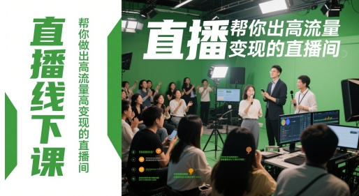 直播线下课，帮你做出高流量高变现的直播间-客创社 - 专注互联网轻资产创业及网络项目资源整合与分享客创社-免费且强大的项目分享网站！