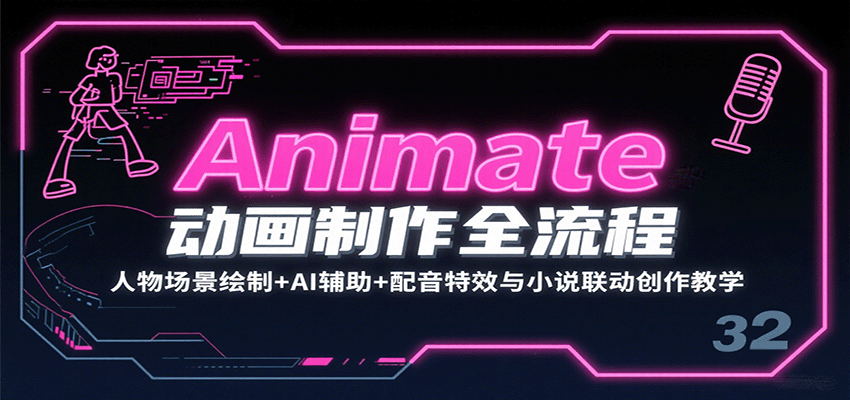 Animate动画制作全流程：人物场景绘制+AI辅助+配音特效与小说联动创作教学-客创社 - 专注互联网轻资产创业及网络项目资源整合与分享客创社-免费且强大的项目分享网站！
