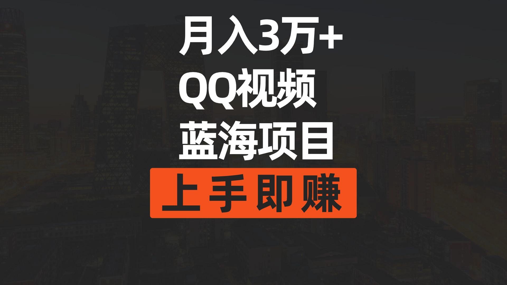 (9503期)月入3万+ 简单搬运去重QQ视频蓝海赛道  上手即赚客创社 - 专注互联网轻资产创业及网络项目资源整合与分享客创社 - 专注互联网轻资产创业及网络项目资源整合与分享