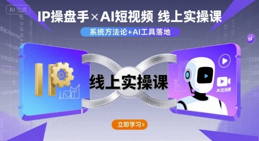 IP操盘手线上实操课，AI短视频线上课-客创社 - 专注互联网轻资产创业及网络项目资源整合与分享客创社-免费且强大的项目分享网站！