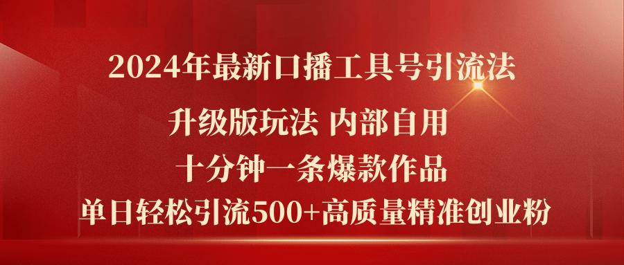 2024年最新升级版口播工具号引流法，十分钟一条爆款作品，日引流500+高…客创社 - 专注互联网轻资产创业及网络项目资源整合与分享客创社 - 专注互联网轻资产创业及网络项目资源整合与分享