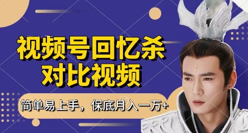 回忆杀对比视频，挣视频号分成计划收益，每天只需一小时，保底月入过W，新手小白轻松上手【揭秘】客创社 - 专注互联网轻资产创业及网络项目资源整合与分享客创社 - 专注互联网轻资产创业及网络项目资源整合与分享