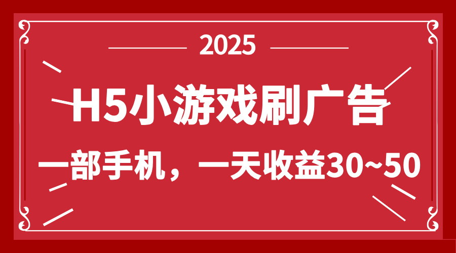零撸新项目！H5小游戏刷广告，单设备一天收益30~50客创社 - 专注互联网轻资产创业及网络项目资源整合与分享客创社 - 专注互联网轻资产创业及网络项目资源整合与分享