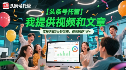 【头条号托管 】我提供视频和文章，你每天花5分钟发布，最高躺挣1W+【揭秘】-客创社 - 专注互联网轻资产创业及网络项目资源整合与分享客创社-免费且强大的项目分享网站！