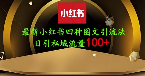 25年最新小红书发布简单图文，单人单号日引流200+创业粉客创社 - 专注互联网轻资产创业及网络项目资源整合与分享客创社 - 专注互联网轻资产创业及网络项目资源整合与分享