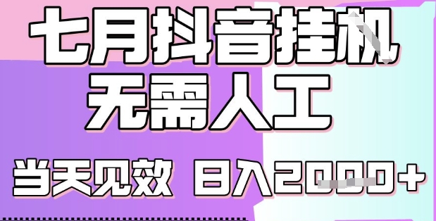 2025七月最新抖音挂G撸金项目，小白当天也能拿结果，单号产出2k+，小白当天上手【揭秘】-客创社 - 专注互联网轻资产创业及网络项目资源整合与分享客创社-免费且强大的项目分享网站！