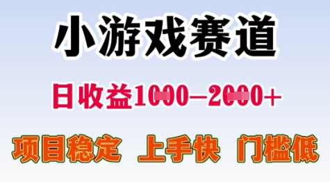 25年暑期高收益项目，小游戏赛道一天收益1-2k+ 稳定项目，上手快，门槛低【揭秘】-客创社 - 专注互联网轻资产创业及网络项目资源整合与分享客创社-免费且强大的项目分享网站！