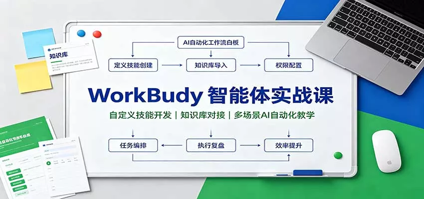 WorkBuddy智能体实战课：自定义技能开发，知识库对接，多场景AI自动化教学-泡泡网赚